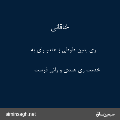 خاقانی - ری بدین طوطی ز هندو رای به