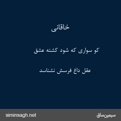 خاقانی - کو سواری که شود کشتهٔ عشق