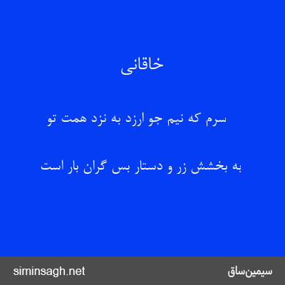 خاقانی - سرم که نیم جو ارزد به نزد همت تو