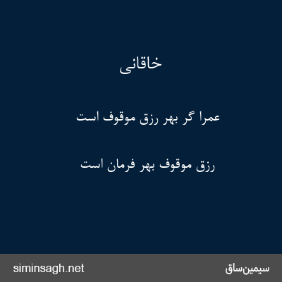 خاقانی - عمرا گر بهر رزق موقوف است