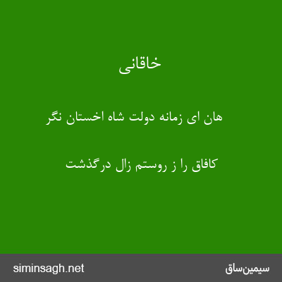 خاقانی - هان ای زمانه دولت شاه اخستان نگر