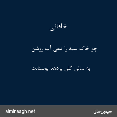 خاقانی - چو خاک سیه را دهی آب روشن