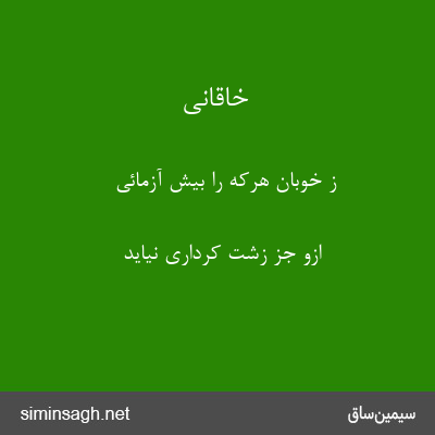 خاقانی - ز خوبان هرکه را بیش آزمائی