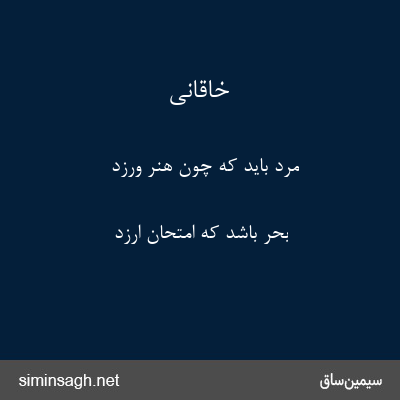 خاقانی - مرد باید که چون هنر ورزد