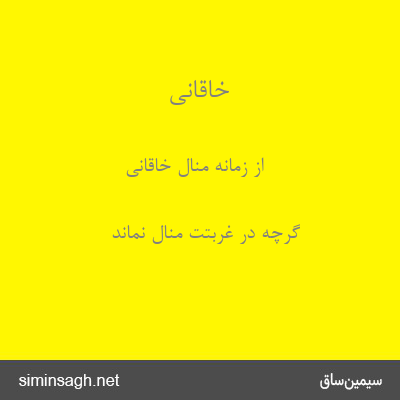 خاقانی - از زمانه منال خاقانی