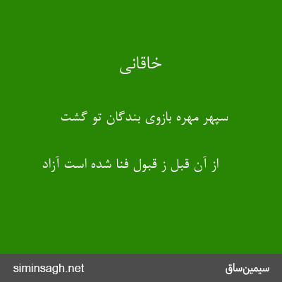 خاقانی - سپهر مهرهٔ بازوی بندگان تو گشت