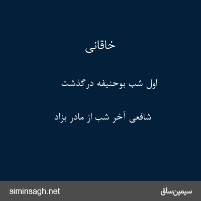 خاقانی - اول شب بوحنیفه درگذشت