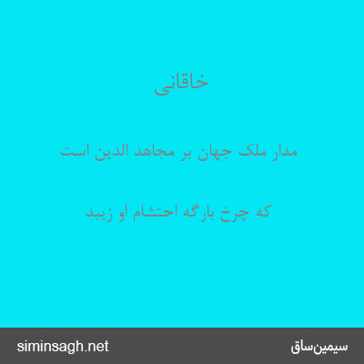 خاقانی - مدار ملک جهان بر مجاهد الدین است