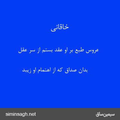 خاقانی - عروس طبع بر او عقد بستم از سر عقل