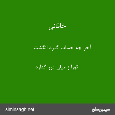 خاقانی - آخر چه حساب گیرد انگشت