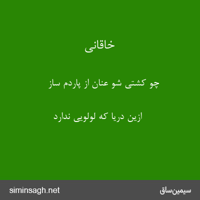 خاقانی - چو کشتی شو عنان از پاردم ساز