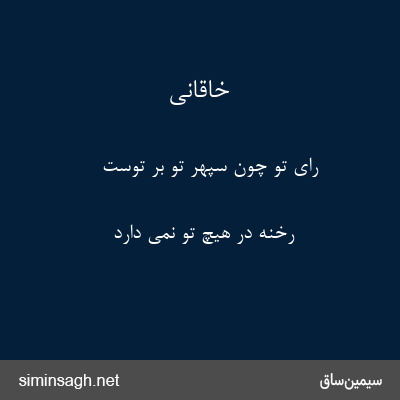 خاقانی - رای تو چون سپهر تو بر توست