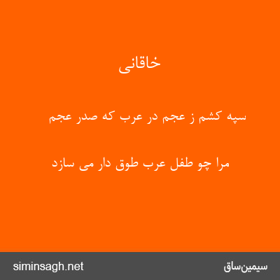 خاقانی - سپه کشم ز عجم در عرب که صدر عجم