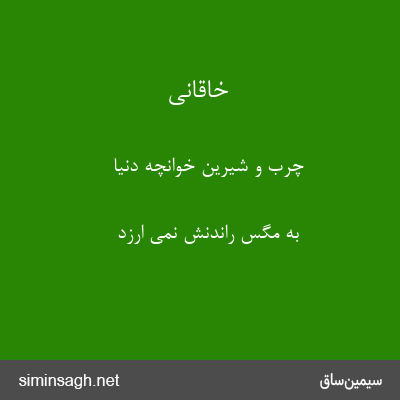 خاقانی - چرب و شیرین خوانچهٔ دنیا