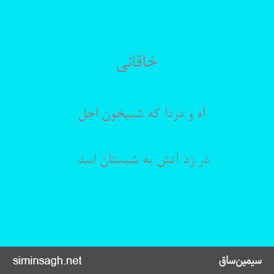 خاقانی - آه و دردا که شبیخون اجل