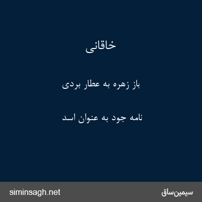 خاقانی - باز زهره به عطار بردی