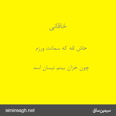 خاقانی - حاش لله که سماتت ورزم