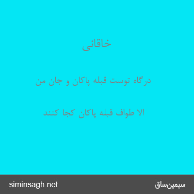 خاقانی - درگاه توست قبلهٔ پاکان و جان من