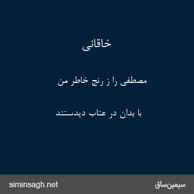 خاقانی - مصطفی را ز رنج خاطر من