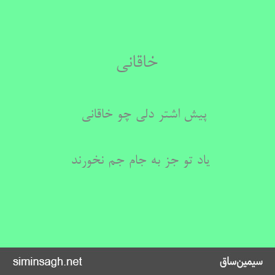 خاقانی - پیش اشتر دلی چو خاقانی