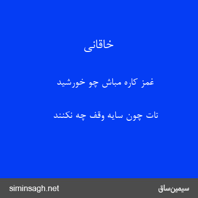 خاقانی - غمز کاره مباش چو خورشید