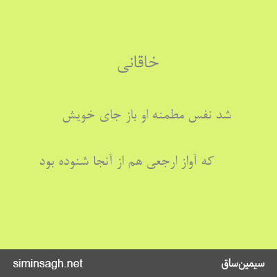 خاقانی - شد نفس مطمنهٔ او باز جای خویش