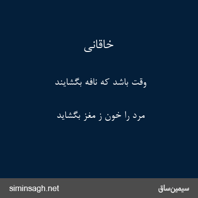 خاقانی - وقت باشد که نافه بگشایند