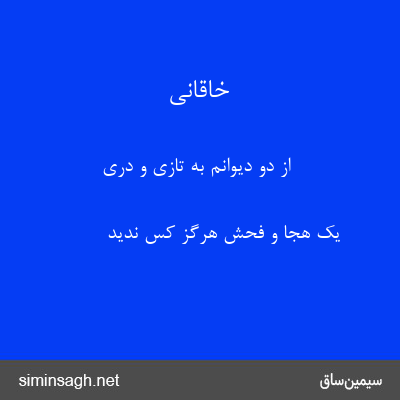 خاقانی - از دو دیوانم به تازی و دری