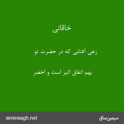 خاقانی - زهی آفتابی که در حضرت تو