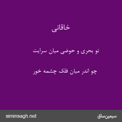 خاقانی - تو بحری و حوضی میان سرایت