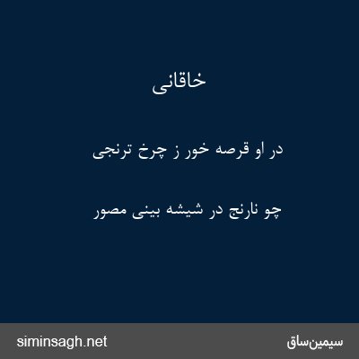 خاقانی - در او قرصهٔ خور ز چرخ ترنجی