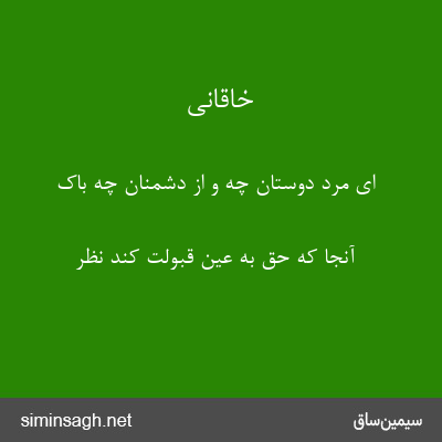 خاقانی - ای مرد دوستان چه و از دشمنان چه باک