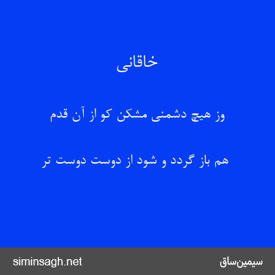 خاقانی - وز هیچ دشمنی مشکن کو از آن قدم