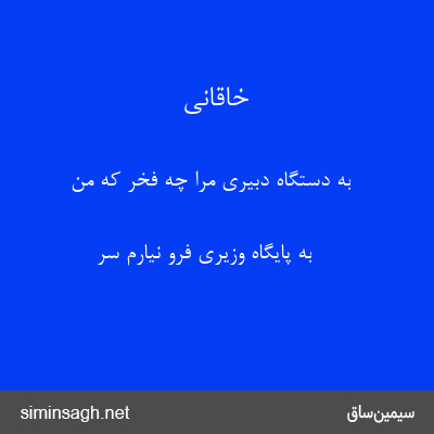 خاقانی - به دستگاه دبیری مرا چه فخر که من