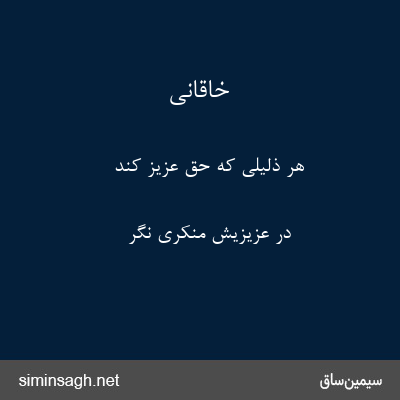 خاقانی - هر ذلیلی که حق عزیز کند