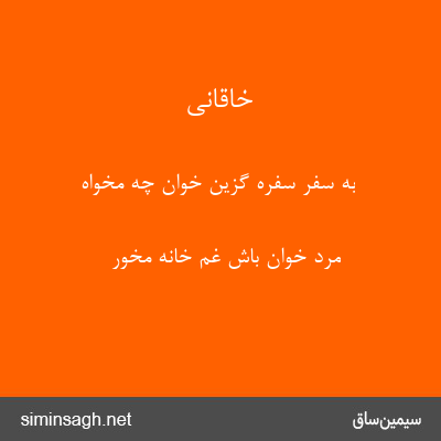 خاقانی - به سفر سفره گزین خوان چه مخواه