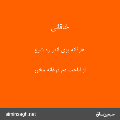 خاقانی - عارفانه بزی اندر ره شرع