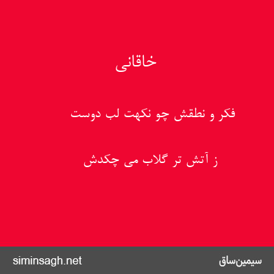 خاقانی - فکر و نطقش چو نکهت لب دوست