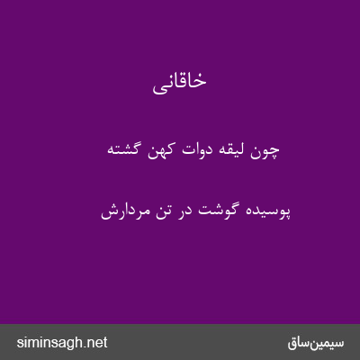 خاقانی - چون لیقهٔ دوات کهن گشته