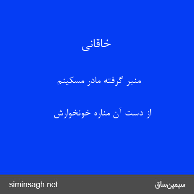 خاقانی - منبر گرفته مادر مسکینم