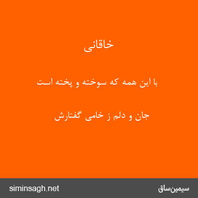 خاقانی - با این همه که سوخته و پخته است