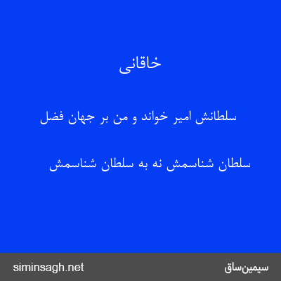 خاقانی - سلطانش امیر خواند و من بر جهان فضل