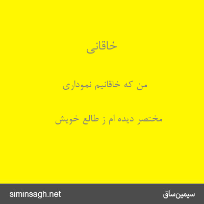 خاقانی - من که خاقانیم نموداری