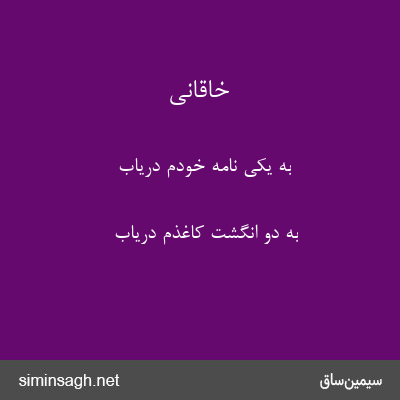 خاقانی - به یکی نامهٔ خودم دریاب