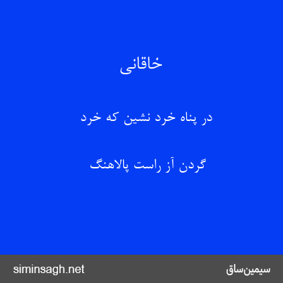 خاقانی - در پناه خرد نشین که خرد