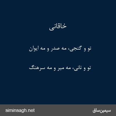 خاقانی - تو و گنجی، مه صدر و مه ایوان