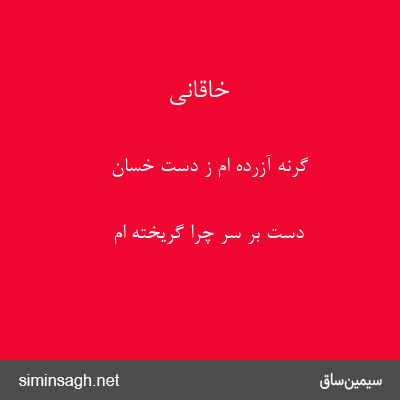 خاقانی - گرنه آزرده ام ز دست خسان