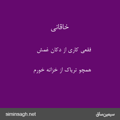 خاقانی - فقعی کاری از دکان غمش