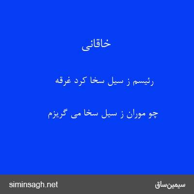 خاقانی - رئیسم ز سیل سخا کرد غرقه