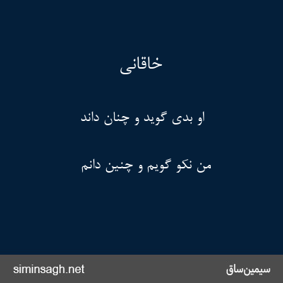 خاقانی - او بدی گوید و چنان داند